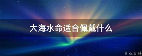 水命适合什么行业|水命人适合做什么行业最佳